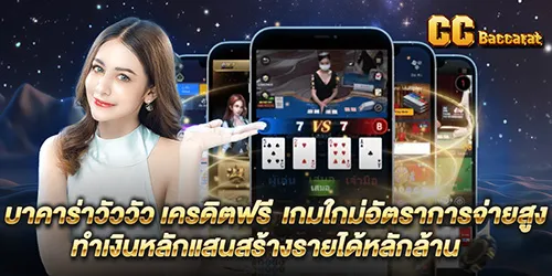 บาคาร่าวัววัว เครดิตฟรี  เกมใกม่อัตราการจ่ายสูง ทำเงินหลักแสนสร้างรายได้หลักล้าน 