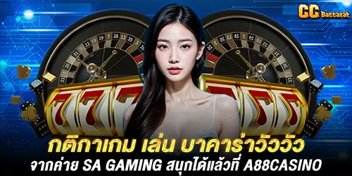 กติกาเกม เล่น บาคาร่าวัววัว จากค่าย SA Gaming สนุกได้แล้วที่ A88casino