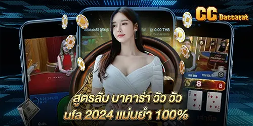  สูตรลับ บาคาร่าวัววัว ufa 2024 แม่นยำ 100%