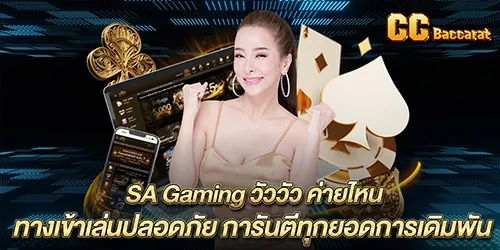 SA Gamingวัววัว ค่ายไหน ทางเข้าเล่นปลอดภัย การันตีทุกยอดการเดิมพัน