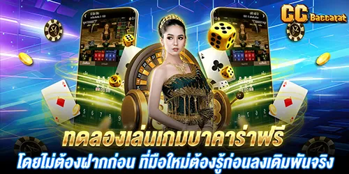 ทดลองเล่นเกมบาคาร่าฟรี โดยไม่ต้องฝากก่อน ที่มือใหม่ต้องรู้ก่อนลงเดิมพันจริง