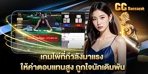 เกมไพ่ที่กำลังมาแรง ให้ค่าตอบแทนสูง ถูกใจนักเดิมพัน